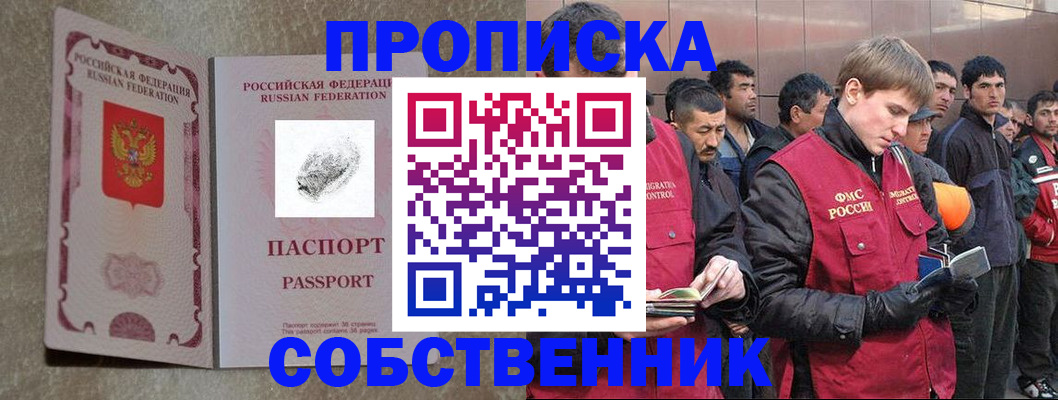 временная регистрация собственник в Курске